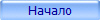 Начало
